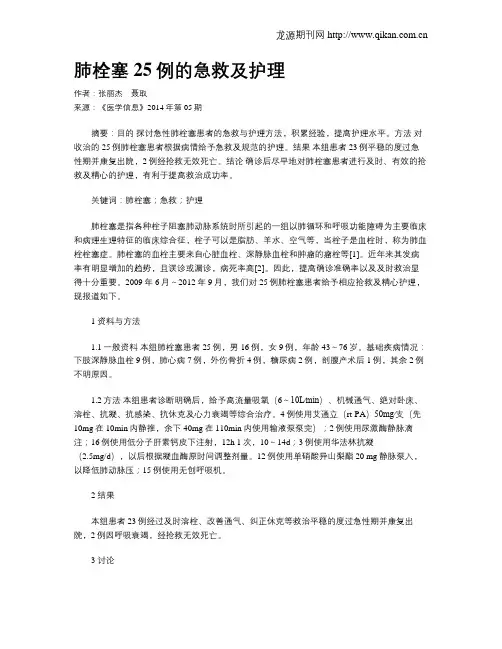 肺栓塞25例的急救及护理