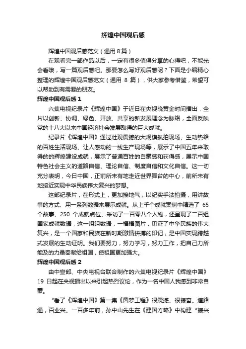 辉煌中国观后感范文（通用8篇）