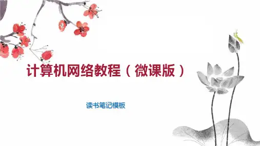 计算机网络教程(微课版)