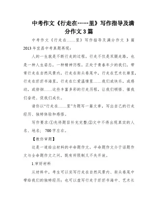 中考作文《行走在……里》写作指导及满分作文3篇