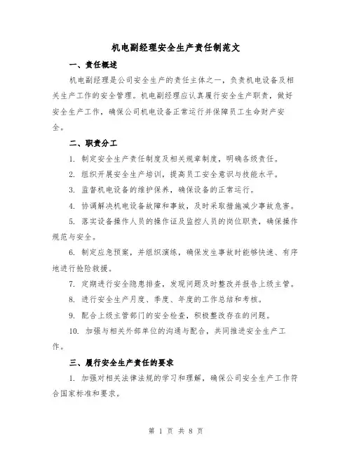 机电副经理安全生产责任制范文(3篇)