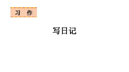 三年级上册：习作二写日记优质课件(共23张PPT)