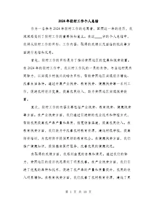 2024年驻村工作个人总结(3篇)