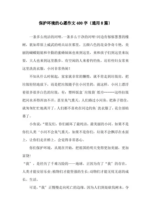 保护环境的心愿作文400字(通用8篇)精选