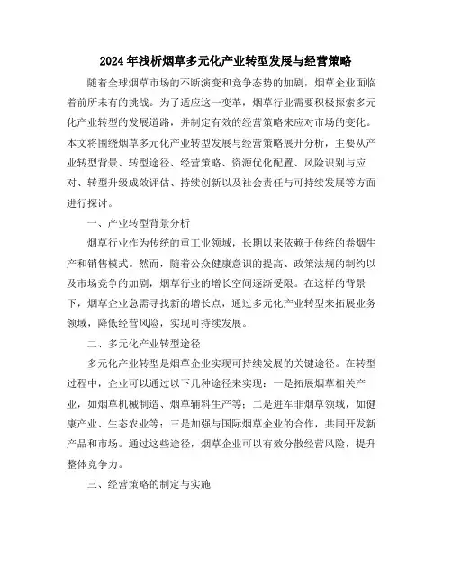 2024年浅析烟草多元化产业转型发展与经营策略