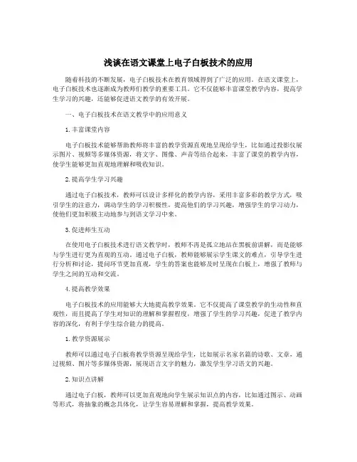 浅谈在语文课堂上电子白板技术的应用