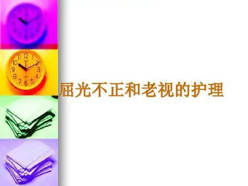 屈光不正和老视