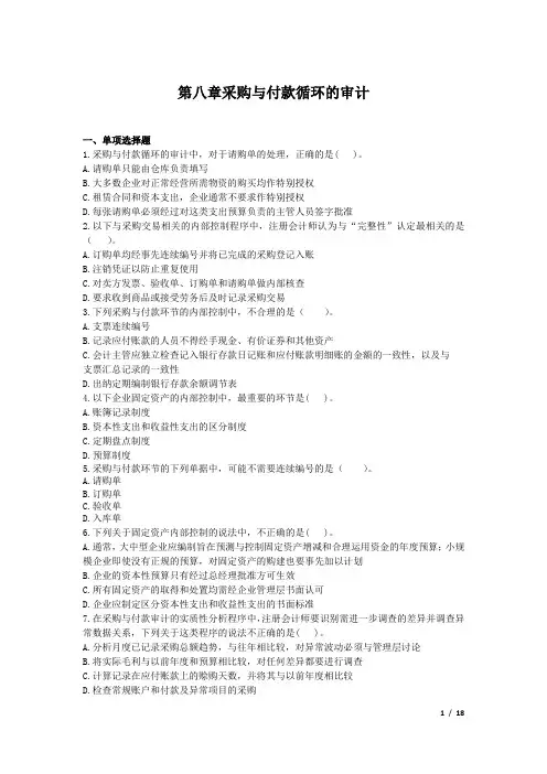 第8章  采购与付款循环的审计习题