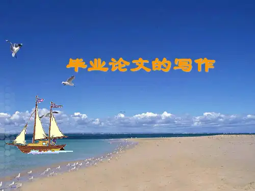 《毕业论文的写作》PPT课件