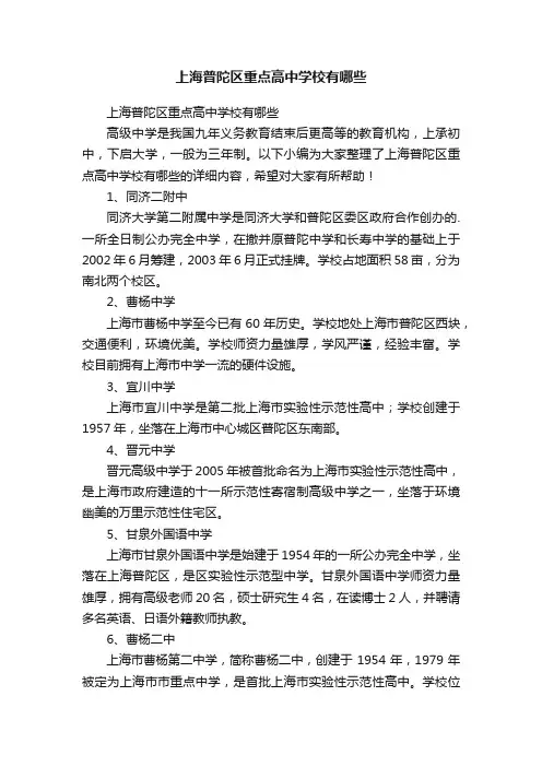 上海普陀区重点高中学校有哪些