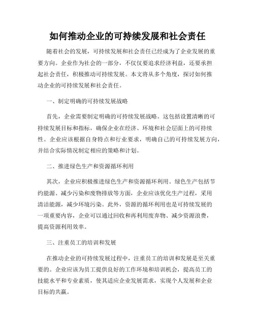 如何推动企业的可持续发展和社会责任