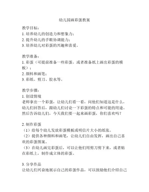 幼儿园画彩蛋教案