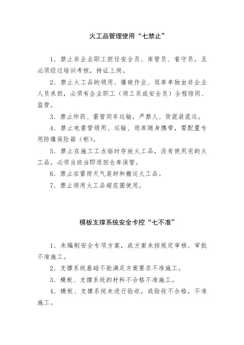 火工品、既有线、高大模板、起重吊装七禁止和十不准规定