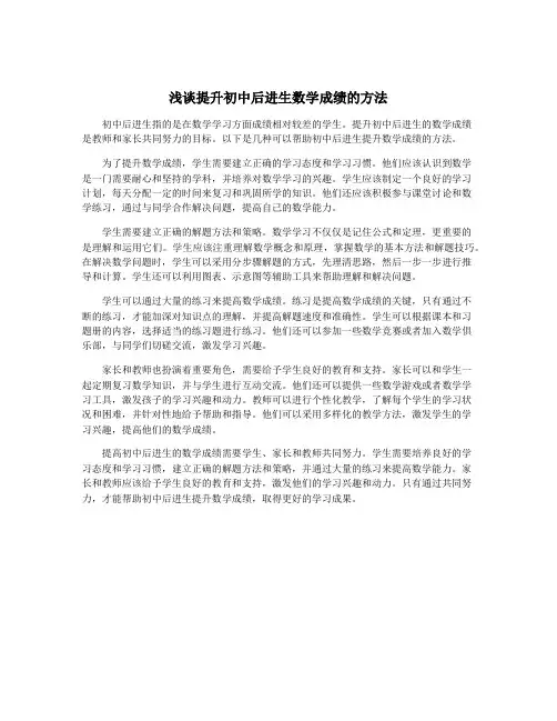 浅谈提升初中后进生数学成绩的方法
