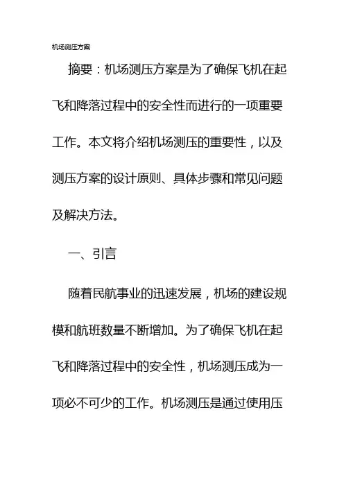 机场测压方案