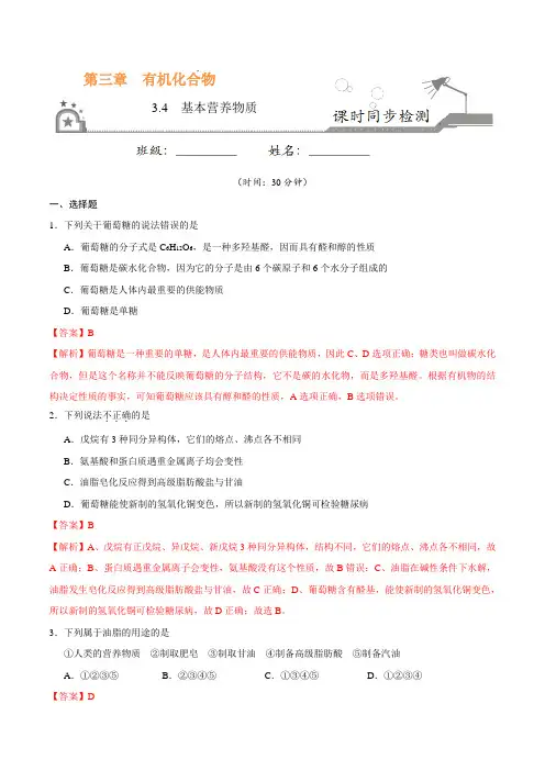 专题3.4 基本营养物质-高一化学人教版(必修2)(解析版)
