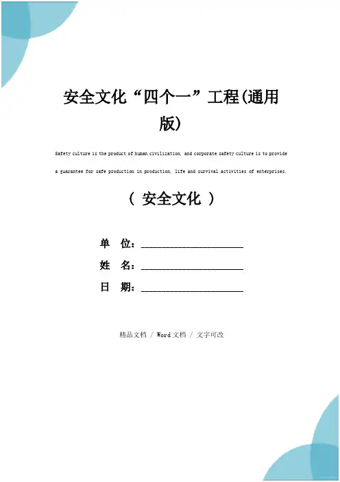 安全文化“四个一”工程(通用版)