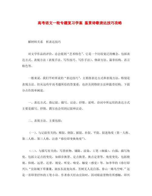 高考语文一轮专题复习学案 鉴赏诗歌表达技巧攻略(通用)