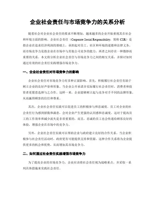 企业社会责任与市场竞争力的关系分析