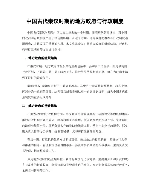 中国古代秦汉时期的地方政府与行政制度