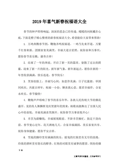 2019年喜气新春祝福语大全_节日祝福短信