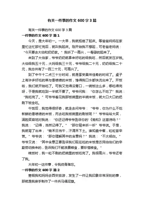 有关一件事的作文600字3篇
