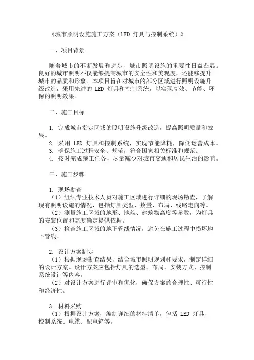 城市照明设施施工方案(LED灯具与控制系统)