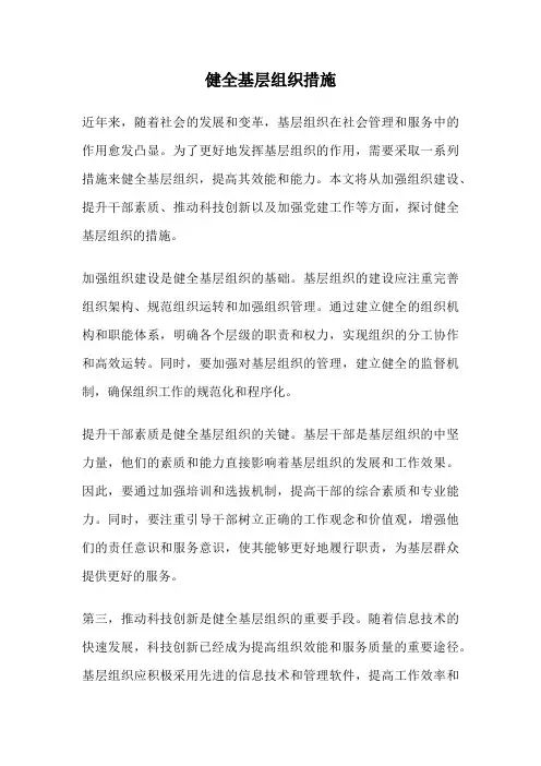 健全基层组织措施