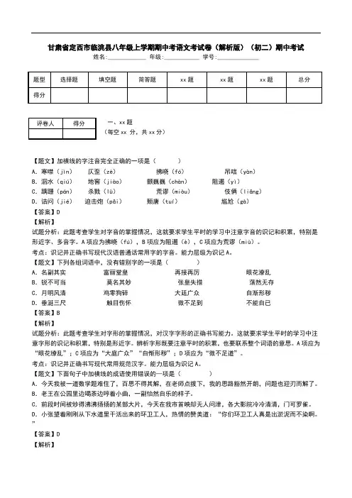甘肃省定西市临洮县八年级上学期期中考语文考试卷(解析版)(初二)期中考试.doc
