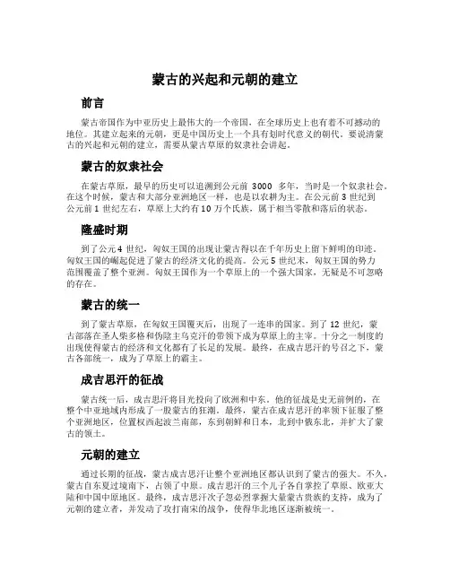蒙古的兴起和元朝的建立