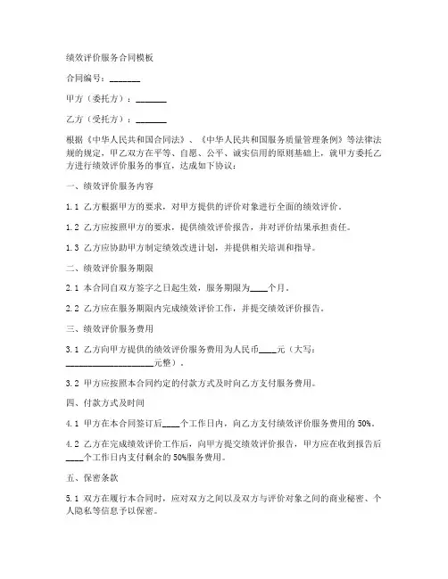 绩效评价服务合同模板