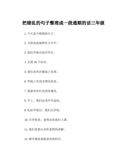 把错乱的句子整理成一段通顺的话三年级