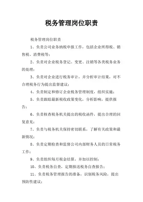 税务管理岗位职责