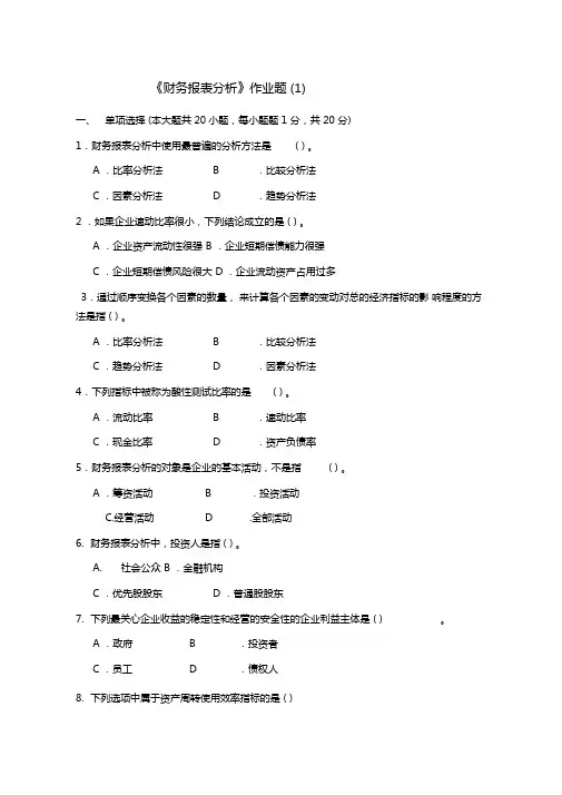 财务报表分析作业题
