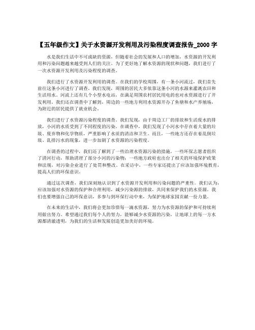 【五年级作文】关于水资源开发利用及污染程度调查报告_2000字