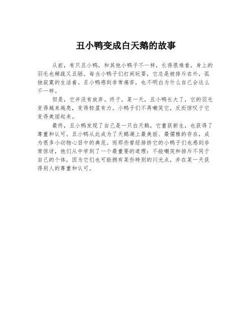 丑小鸭变成白天鹅的故事