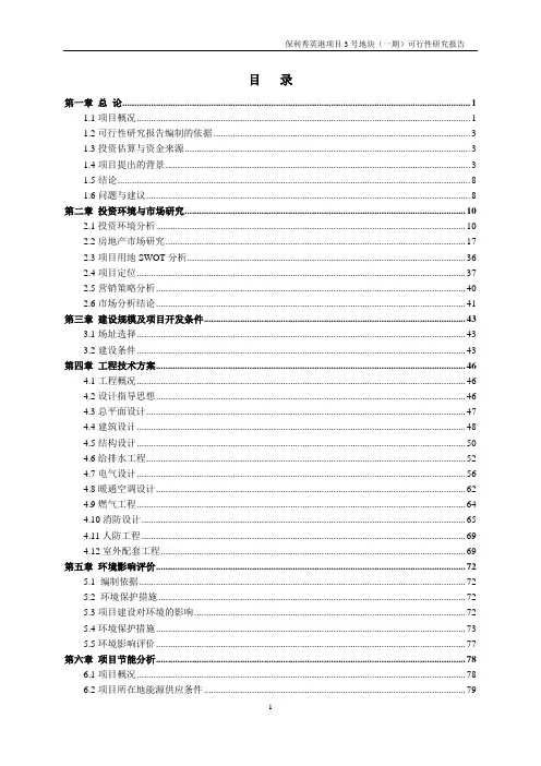 保利秀英港项目3号地块(一期)项目可行性研究报告