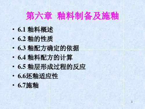 陶瓷工艺学5釉料及施釉