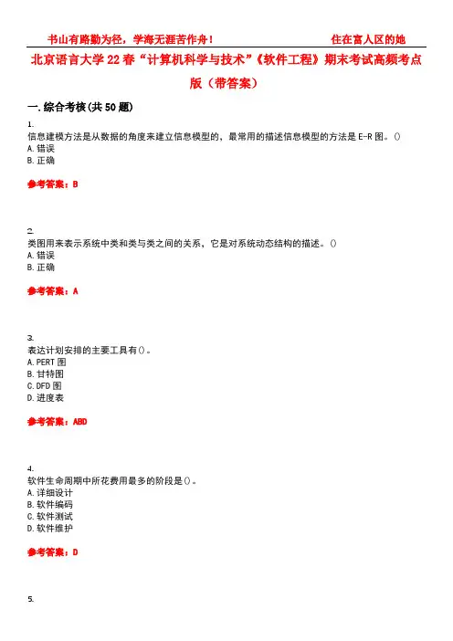 北京语言大学22春“计算机科学与技术”《软件工程》期末考试高频考点版(带答案)试卷号：1