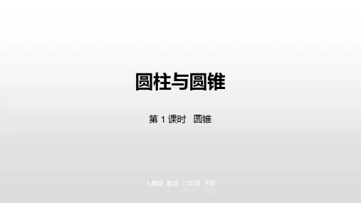 六年级【下】册数学-第三单元圆柱与圆锥人教新课标(优)(20张ppt)公开课课件[2]