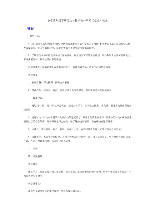 小学四年级下册劳动与技术第一单元《家政》教案