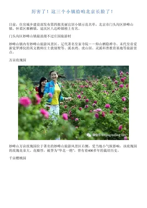 厉害了!这三个小镇给咱北京长脸了!