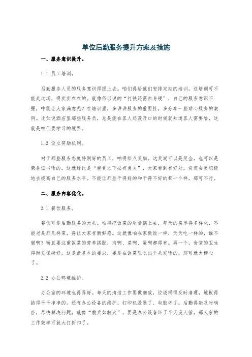 单位后勤服务提升方案及措施