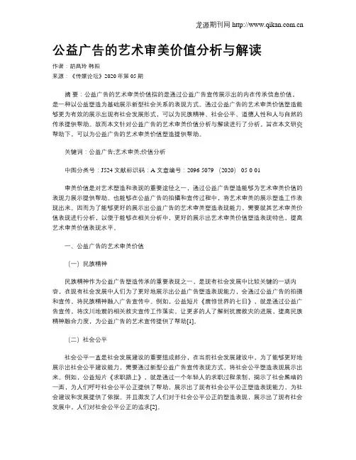 公益广告的艺术审美价值分析与解读