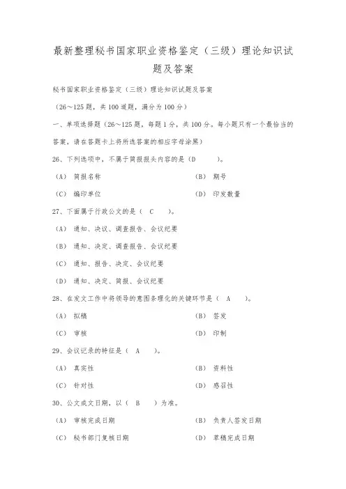 最新整理秘书国家职业资格鉴定三级理论知识试题及答案.docx