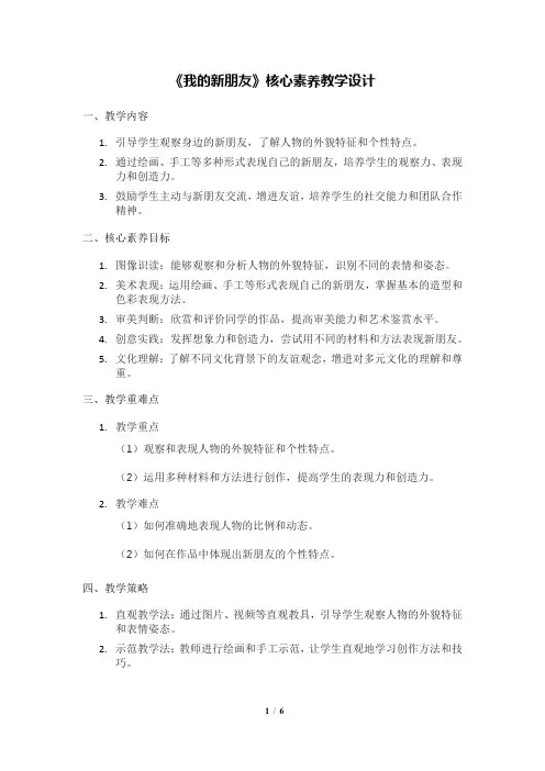 人美版(2024)一年级美术上册第一单元《我的新朋友》核心素养教学设计