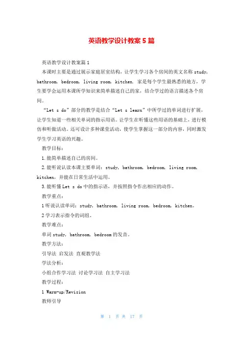 英语教学设计教案5篇