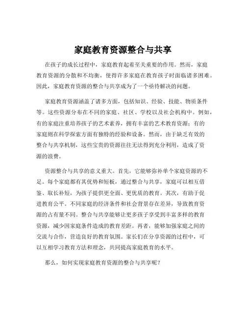 家庭教育资源整合与共享