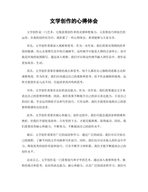 文学创作的心得体会