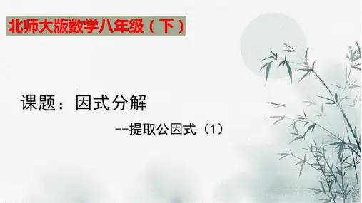 北师大版数学八年级下册4.因式分解-提取公因式课件